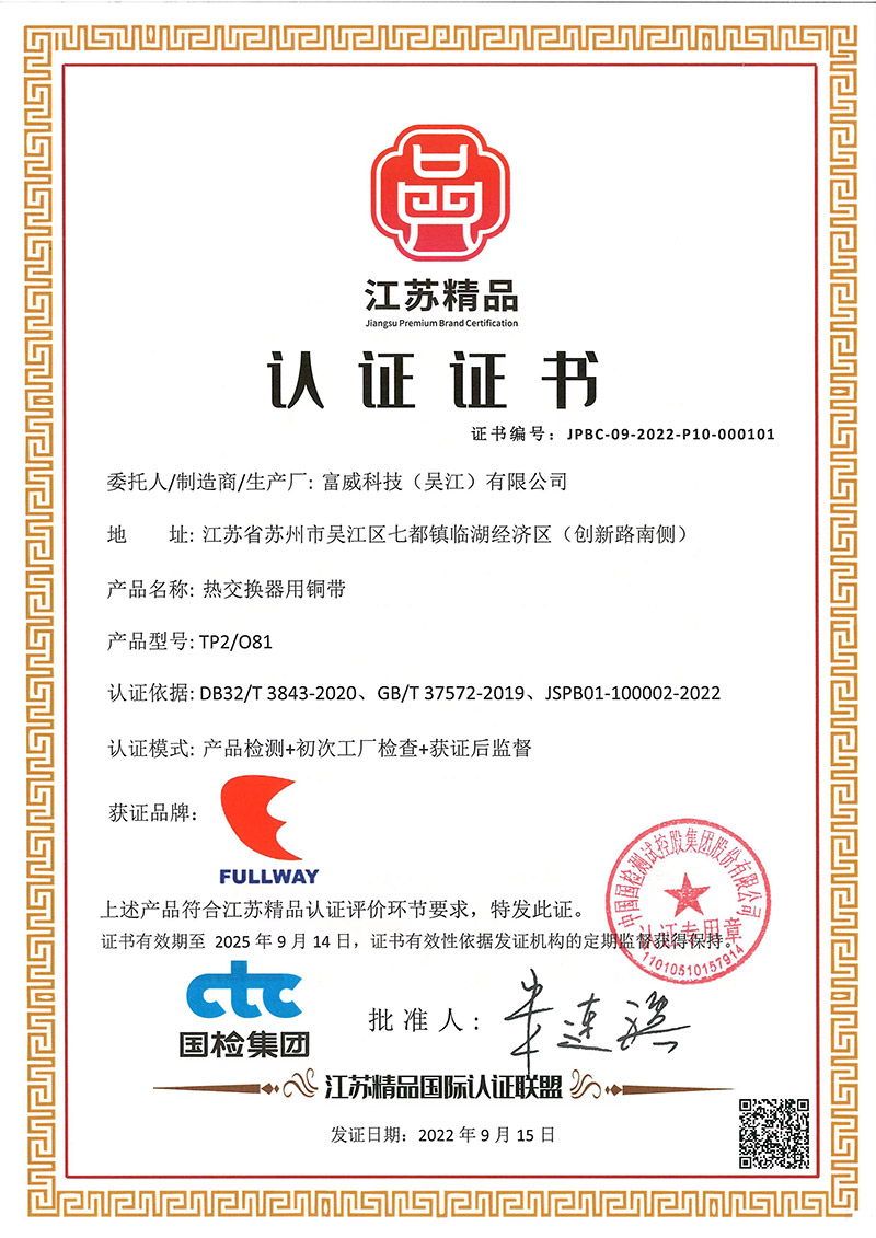 The copper strip used for heat exchanger of Fuwei products has been certified as 