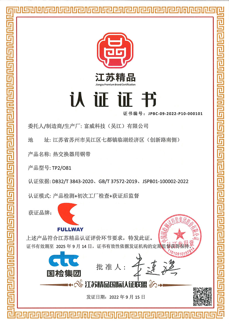 The copper strip used for heat exchanger of Fullway products has been certified as 