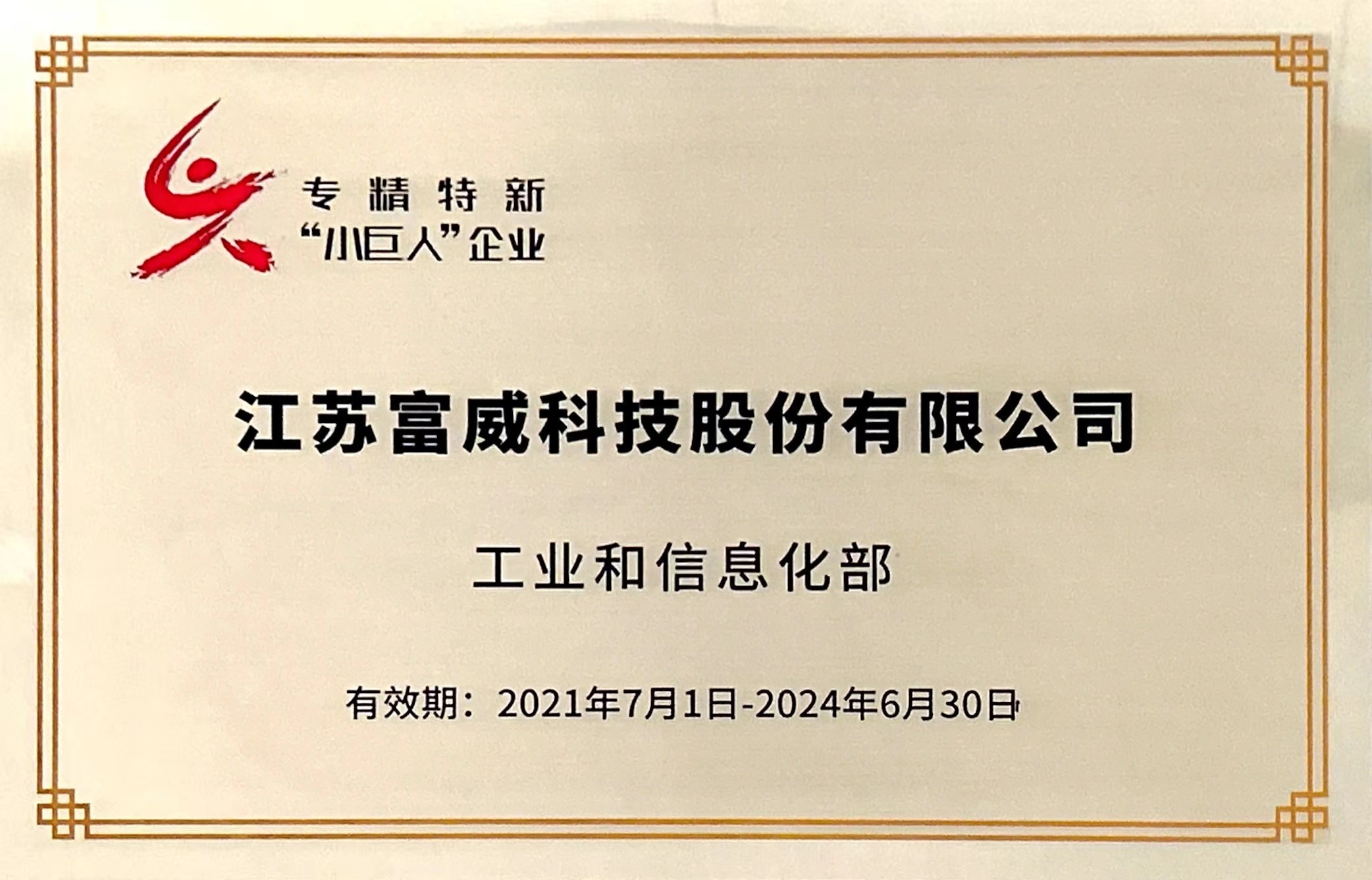 Good news! Fullway Technology was selected as a national specialized 